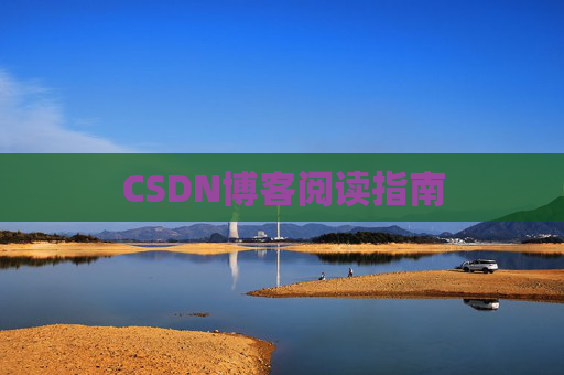 CSDN博客阅读指南